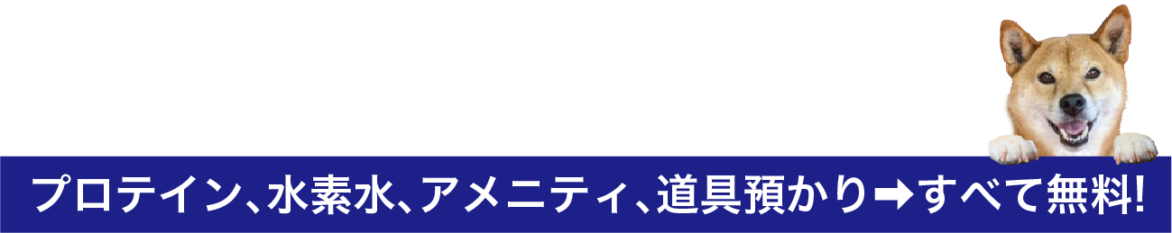 すべて無料！