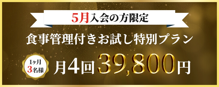 5月入会の方限定「食事管理付きお試し特別プラン」1ヶ月3名様　月4回39,800円